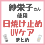 紗栄子さん使用・おすすめ 日焼け止め・UV・紫外線ケア まとめ