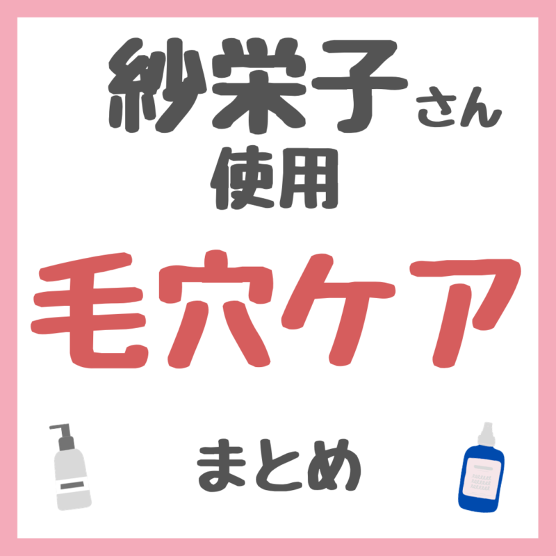 紗栄子さん使用・おすすめ 毛穴・角栓ケア まとめ