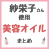 紗栄子さん使用・おすすめ 美容オイル まとめ