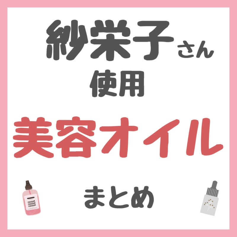 紗栄子さん使用・おすすめ 美容オイル まとめ