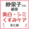 紗栄子さん使用・おすすめ 美白・シミ・くすみケア まとめ