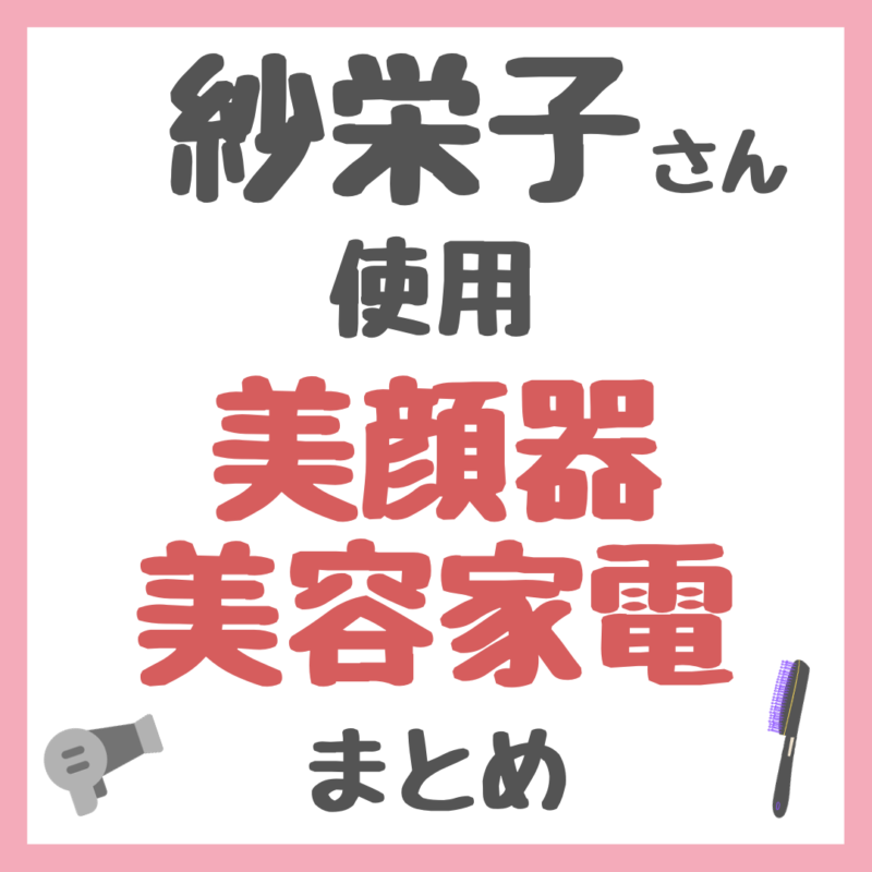 紗栄子さん使用・おすすめ 美顔器・美容家電 まとめ（スチーマー・ドライヤー・脱毛器・ヘッドスパなど）