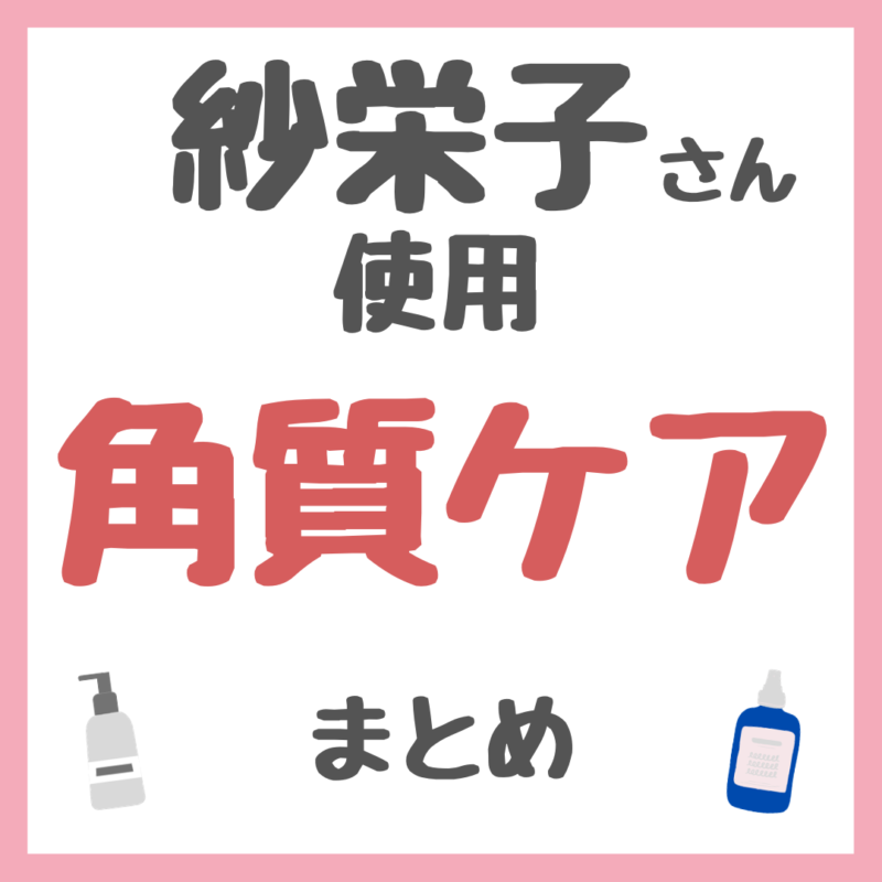 紗栄子さん使用・おすすめ 角質ケア まとめ