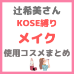 辻希美さんのKOSE（コーセー）縛りメイク｜辻ちゃん使用コスメ まとめ（ヴィセコンシーラー・ファンデーション・マスカラなど）