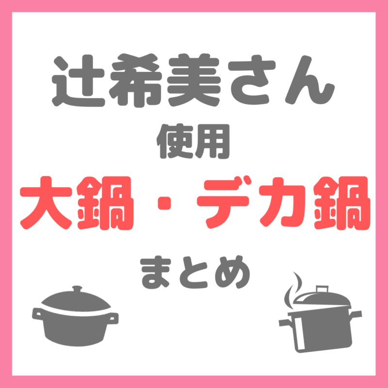 辻希美さん使用｜大鍋・デカ鍋 まとめ（おでん・シチュー・ロールキャベツなど！）