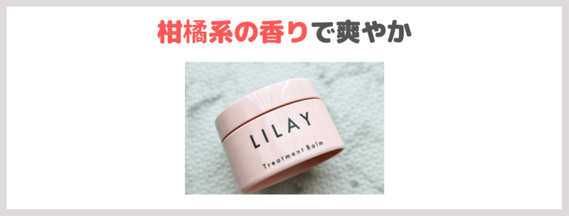 「LILAY（リレイ）トリートメントバーム」使用レビュー＆人気の理由・どこに売ってる？｜割引情報や口コミ・効果・評判・感想・特徴などまとめ！