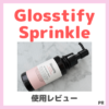 「Glosstify Sprinkle（グロスティファイ スプリンクル）」レビュー・口コミ・効果・感想｜髪質改善サロン「Rr SALON」監修のヘマチン髪用美容液が限定価格＆青山のサロン訪問レポも！