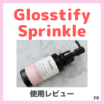 「Glosstify Sprinkle（グロスティファイ スプリンクル）」レビュー・口コミ・効果・感想｜髪質改善サロン「Rr SALON」監修のヘマチン髪用美容液が限定価格＆青山のサロン訪問レポも！