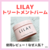 「LILAY（リレイ）トリートメントバーム」使用レビュー＆人気の理由・どこに売ってる？｜割引情報や口コミ・効果・評判・感想・特徴などまとめ！