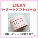 「LILAY（リレイ）トリートメントバーム」使用レビュー＆人気の理由・どこに売ってる？｜割引情報や口コミ・効果・評判・感想・特徴などまとめ！