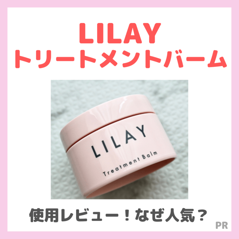 「LILAY（リレイ）トリートメントバーム」使用レビュー＆人気の理由・どこに売ってる？｜割引情報や口コミ・効果・評判・感想・特徴などまとめ！