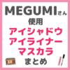 MEGUMIさん使用 アイシャドウ・アイライナー・マスカラ まとめ