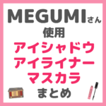 MEGUMIさん使用 アイシャドウ・アイライナー・マスカラ まとめ