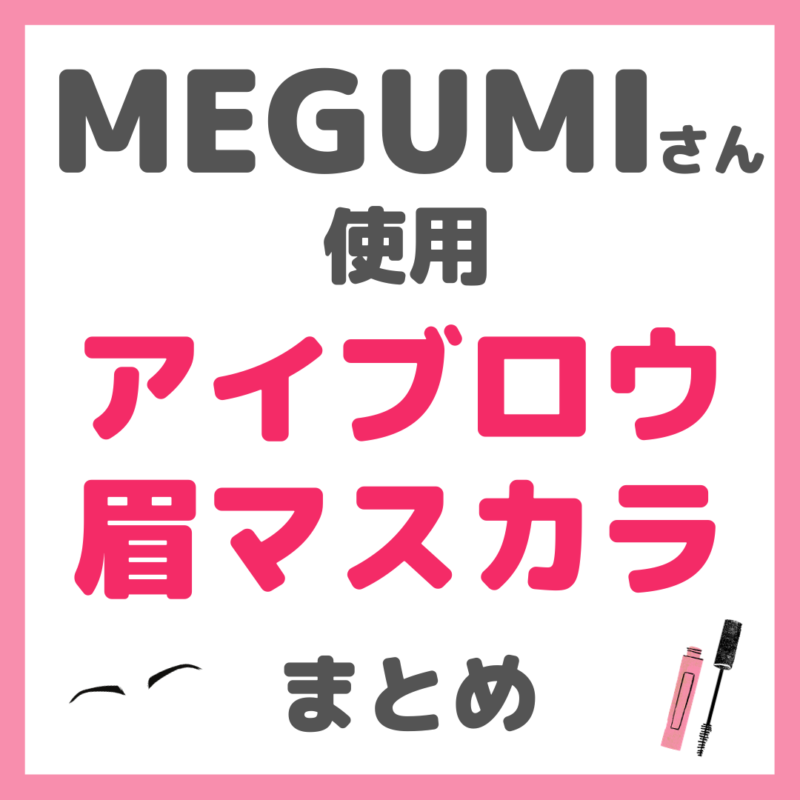 MEGUMIさん使用 アイブロウ・眉マスカラ まとめ