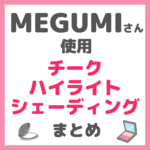 MEGUMIさん使用 チーク・ハイライト・シェーディング まとめ