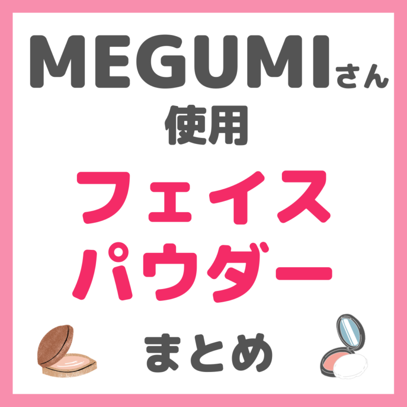 MEGUMIさん使用 フェイスパウダー まとめ