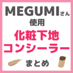 MEGUMIさん使用 化粧下地・コンシーラー・コントロールカラー・ベースメイク まとめ