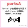 【partsA（パーツエイ）】Twice・少女時代も利用するセレクトショップの口コミや評判を調査！取り扱いブランドや読み方は？