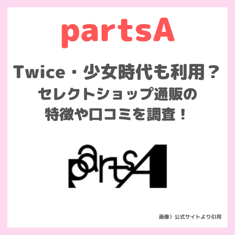 【partsA（パーツエイ）】Twice・少女時代も利用するセレクトショップの口コミや評判を調査！取り扱いブランドや読み方は？