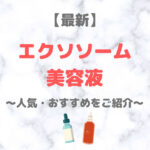 【最新】エクソソーム美容液のおすすめ｜芸能人も使用！〜デパコスからプチプラまで〜