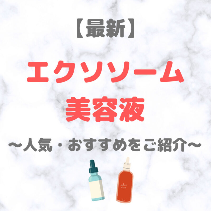 【最新】エクソソーム美容液のおすすめ｜芸能人も使用！〜デパコスからプチプラまで〜