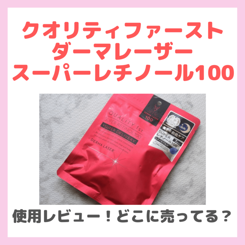 赤のダーマレーザー！「クオリティファースト ダーマレーザー スーパーレチノール100」レビュー＆口コミ｜どこに売ってる？効果・評判・感想・特徴など