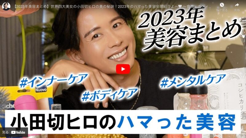 小田切ヒロさんの「2023年のハマった美容」 まとめ