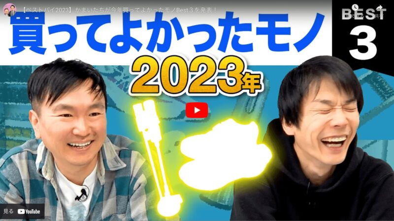 かまいたち(山内さん・濱家さん)が選ぶ ベストバイ2023 買って良かったモノ BEST3 まとめ