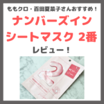 ももクロ・百田夏菜子さんおすすめ「ナンバーズイン（numbuzin）シートマスク 2番 うるもち65％コラーゲンシートマスク」使用レビュー｜口コミ・効果・評判・感想・特徴など