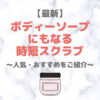 【最新】ボディソープにもなるボディスクラブ！人気・おすすめ時短スクラブをご紹介！〜デパコスからプチプラまで〜