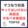 マコなり社長のやってはいけない美容法&やるべき美容法 TOP10 まとめ