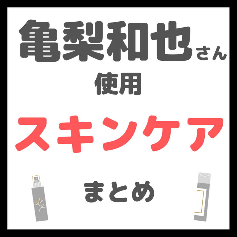 亀梨和也さん使用 スキンケア まとめ