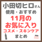 小田切ヒロさん 11月のお気に入りコスメ・スキンケア まとめ