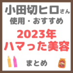 小田切ヒロさんの「2023年のハマった美容」 まとめ