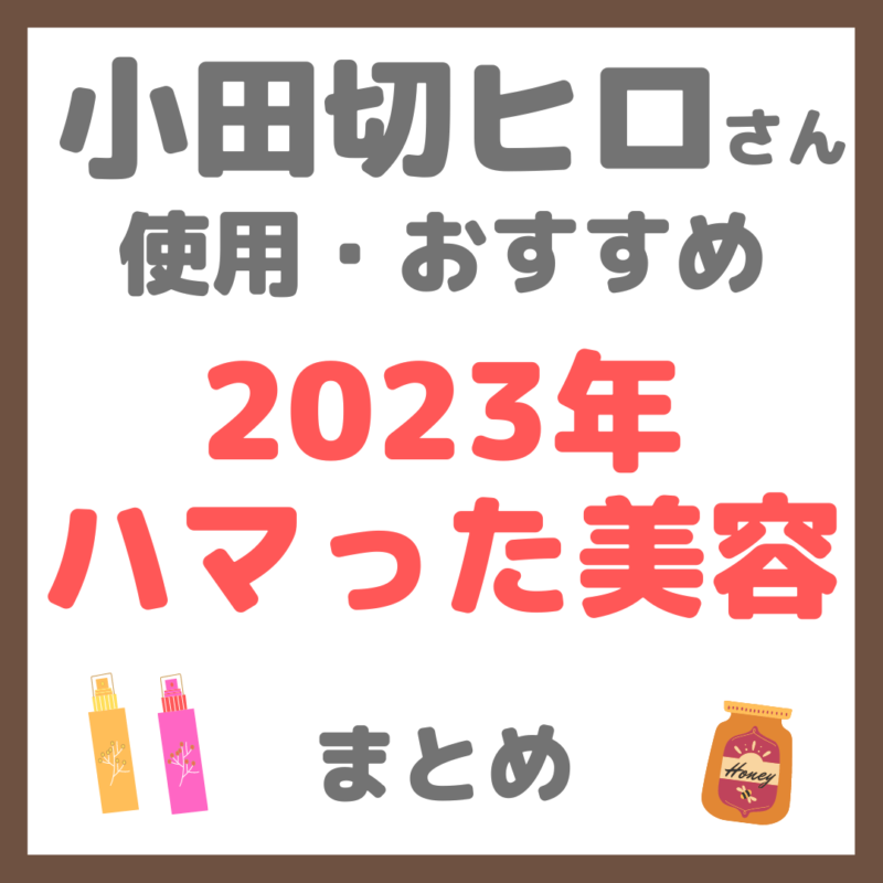 小田切ヒロさんの「2023年のハマった美容」 まとめ