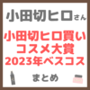 小田切ヒロさんの「小田切ヒロ買いコスメ大賞 2023年ベスコス」 まとめ