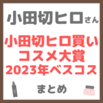 小田切ヒロさんの「小田切ヒロ買いコスメ大賞 2023年ベスコス」 まとめ