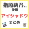 指原莉乃さん使用 アイシャドウ まとめ