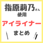 指原莉乃さん使用 アイライナー まとめ