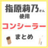 指原莉乃さん使用 コンシーラー・クマ隠し まとめ