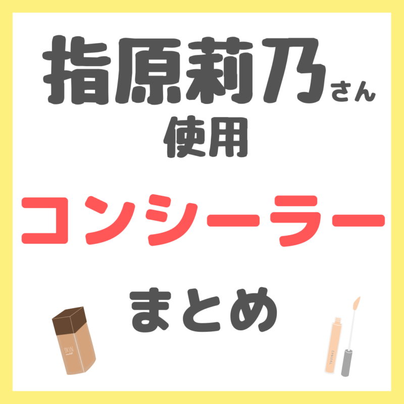 指原莉乃さん使用 コンシーラー・クマ隠し まとめ