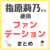 指原莉乃さん使用 ファンデーション まとめ