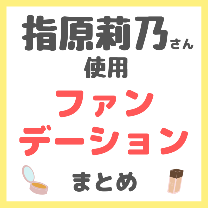 指原莉乃さん使用 ファンデーション まとめ