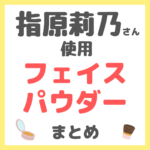 指原莉乃さん使用 フェイスパウダー・お粉 まとめ