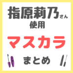 指原莉乃さん使用 マスカラ まとめ