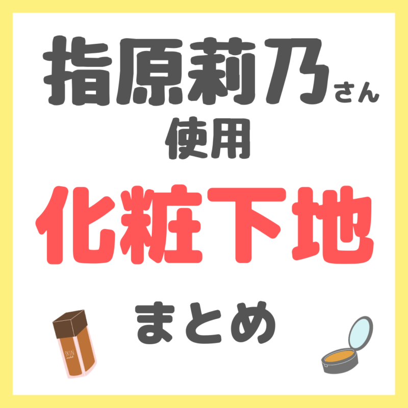 指原莉乃さん使用 化粧下地・コントロールカラー まとめ