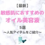 【最新】敏感肌におすすめの「オイル美容液」 5選｜人気製品をご紹介！〜デパコスからプチプラまで〜