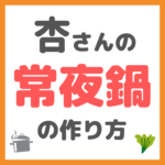 杏さんの「常夜鍋」の作り方 〜必要な材料とレシピを紹介！〜