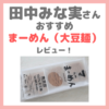 田中みな実さんおすすめ「九州まーめん（大豆麺） 」レビュー！グルテンフリーダイエット麺のメリット・感想・味・価格など