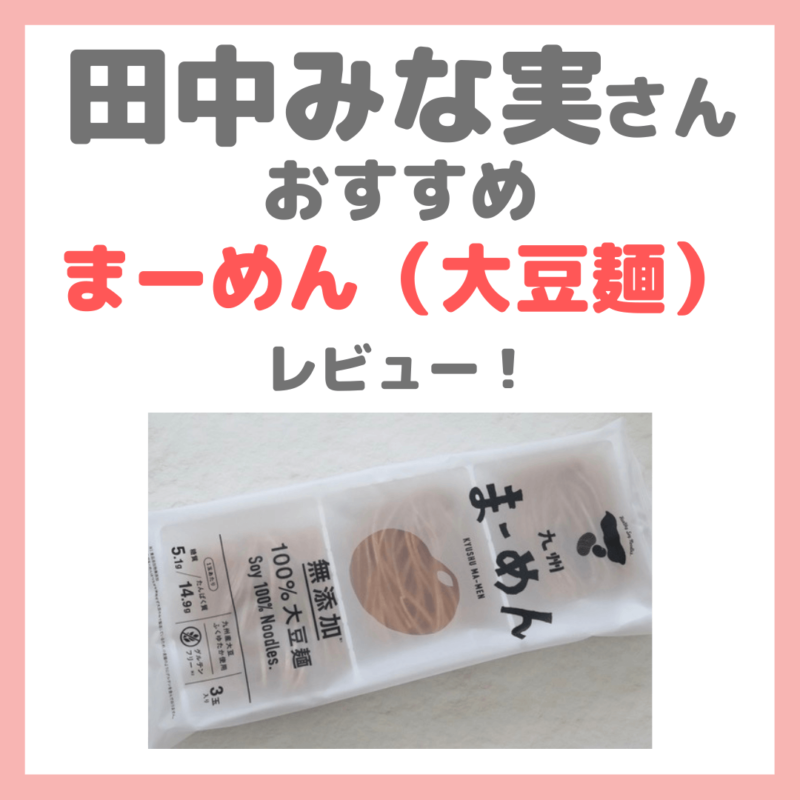 田中みな実さんおすすめ「九州まーめん（大豆麺） 」レビュー！グルテンフリーダイエット麺のメリット・感想・味・価格など